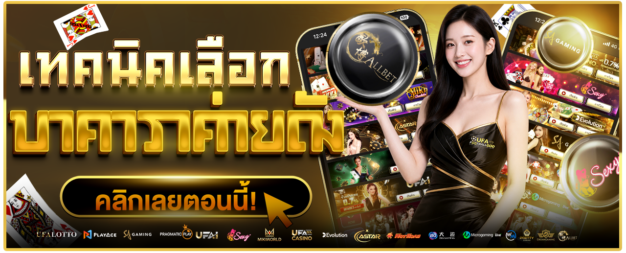 บาคาร่ามือใหม่ เทคนิคการเล่นบาคาร่าออนไลน์ UFAFOOTBALLGOD