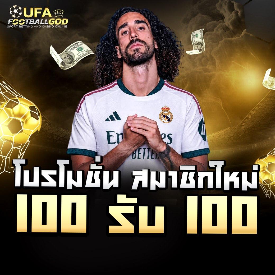 โปรโมชั่นสมาชิกใหม่ UFAFOOTBALLGOD รับโบนัสพิเศษ