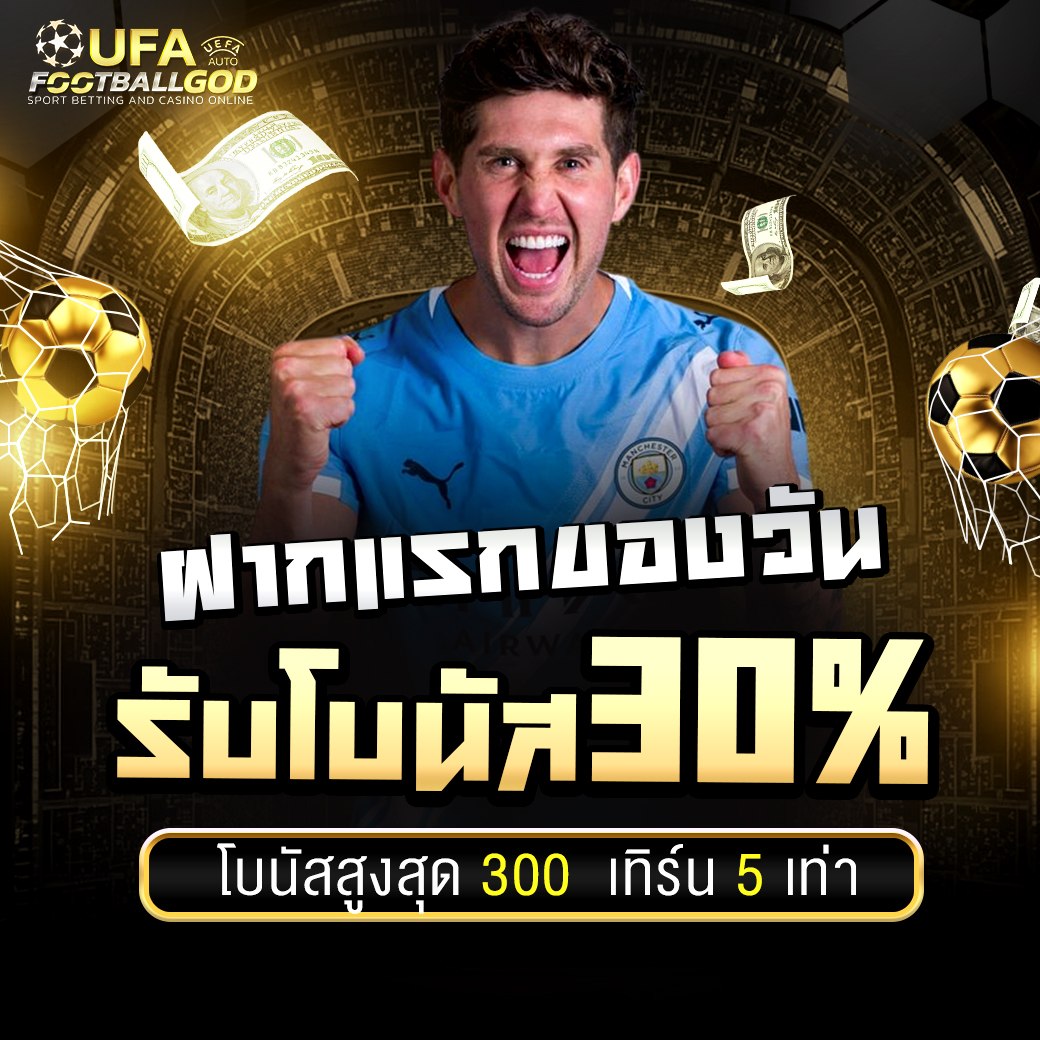 บาคาร่าออนไลน์ เว็บตรง UFAFOOTBALLGOD โปรโมชั่นล่าสุด